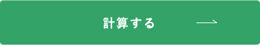 計算する