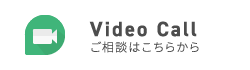 Video Call/ご相談はこちらから