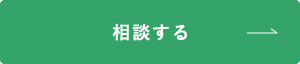 相談する