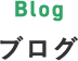 Blog/ブログ