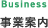 Business/事業案内