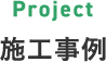 Project/施工事例